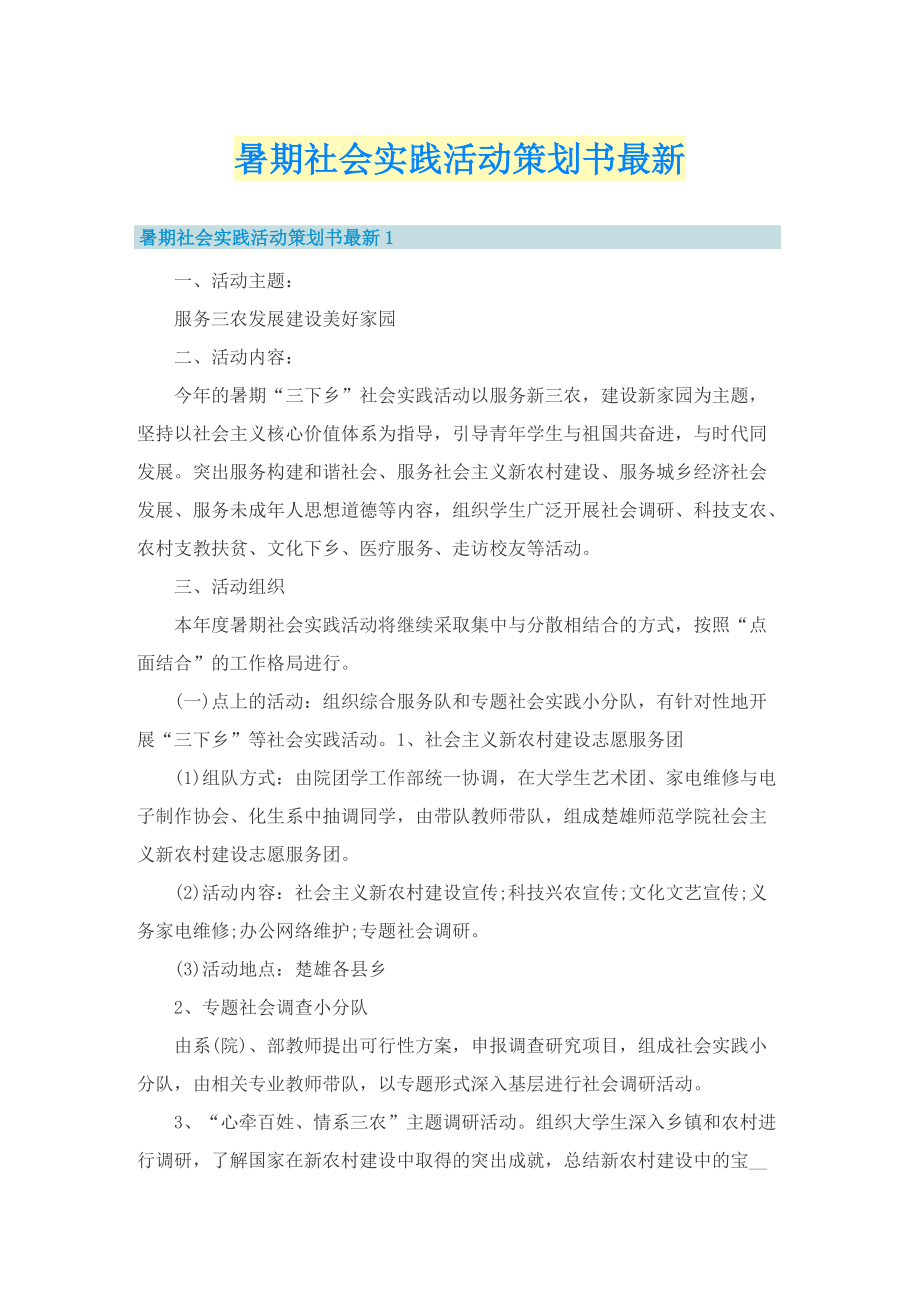 暑期社会实践活动策划书最新.doc_第1页