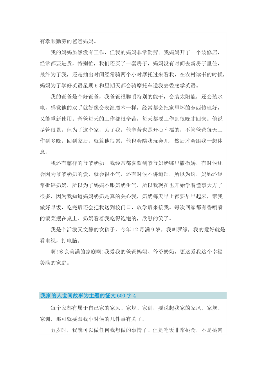 我家的人世间故事为主题的征文600字.doc_第3页