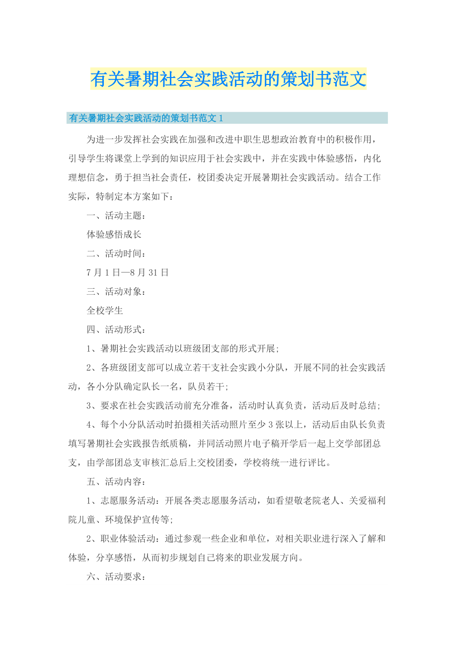 有关暑期社会实践活动的策划书范文.doc_第1页