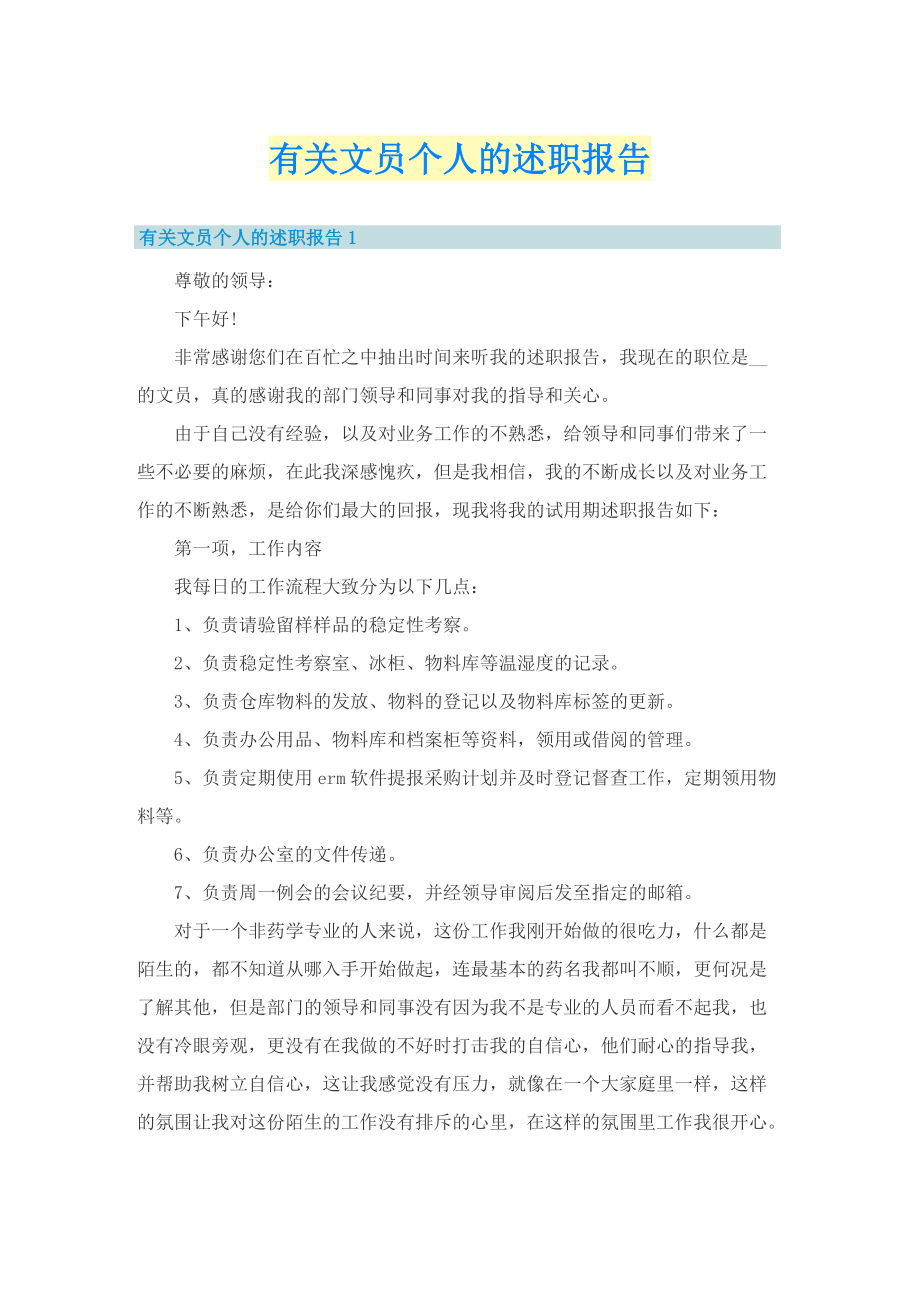 有关文员个人的述职报告.doc_第1页