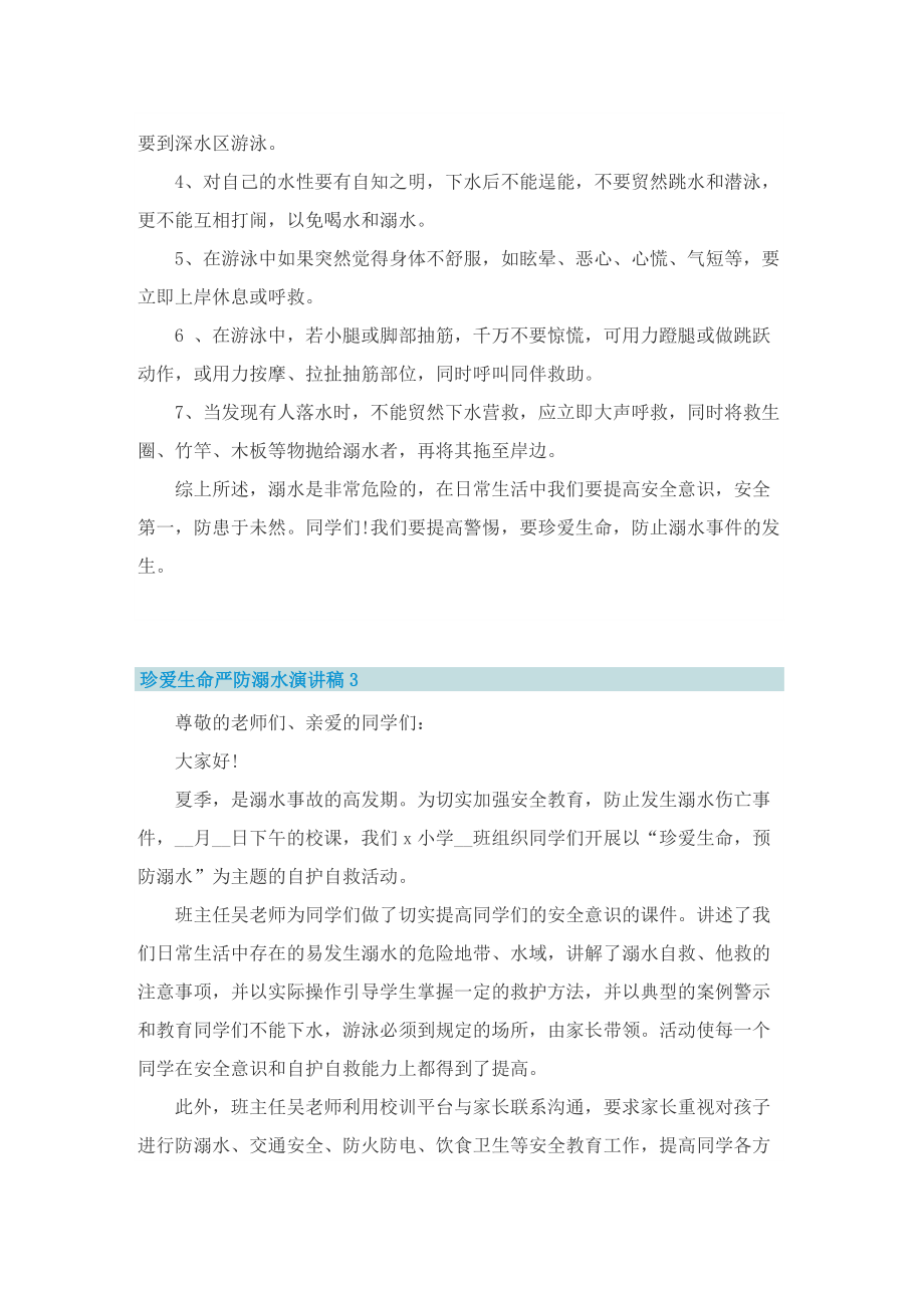 珍爱生命严防溺水演讲稿精选.doc_第3页