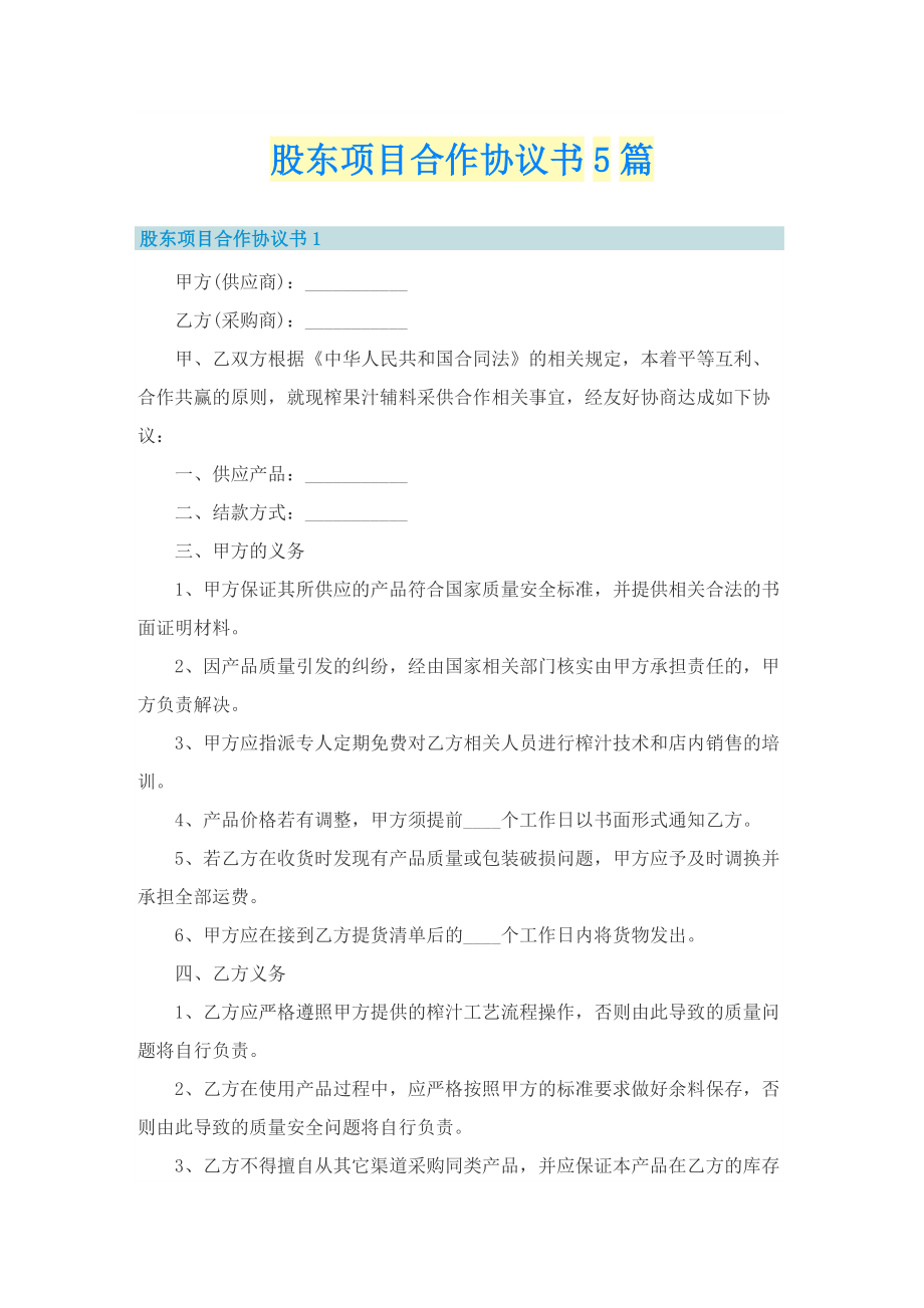 股东项目合作协议书5篇.doc_第1页