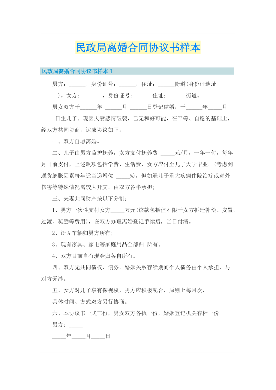 民政局离婚合同协议书样本.doc_第1页