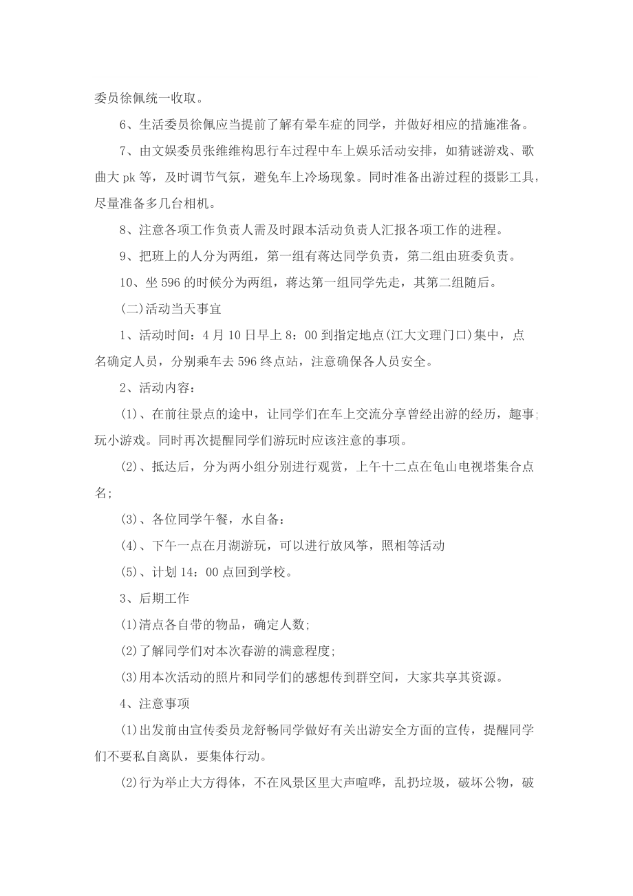 有关公司旅游团建活动的策划方案.doc_第2页