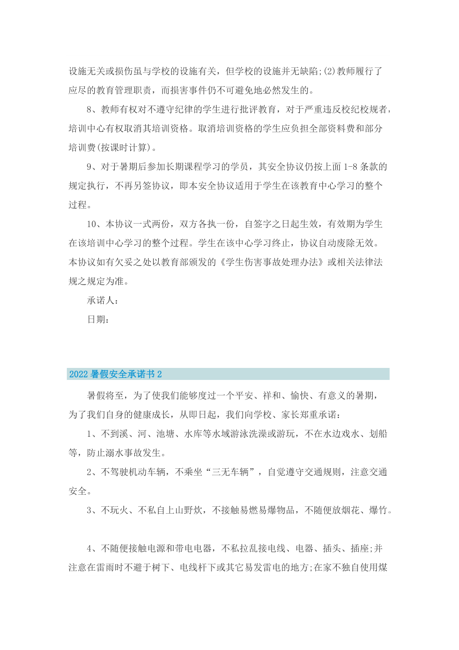 2022暑假安全承诺书.doc_第2页