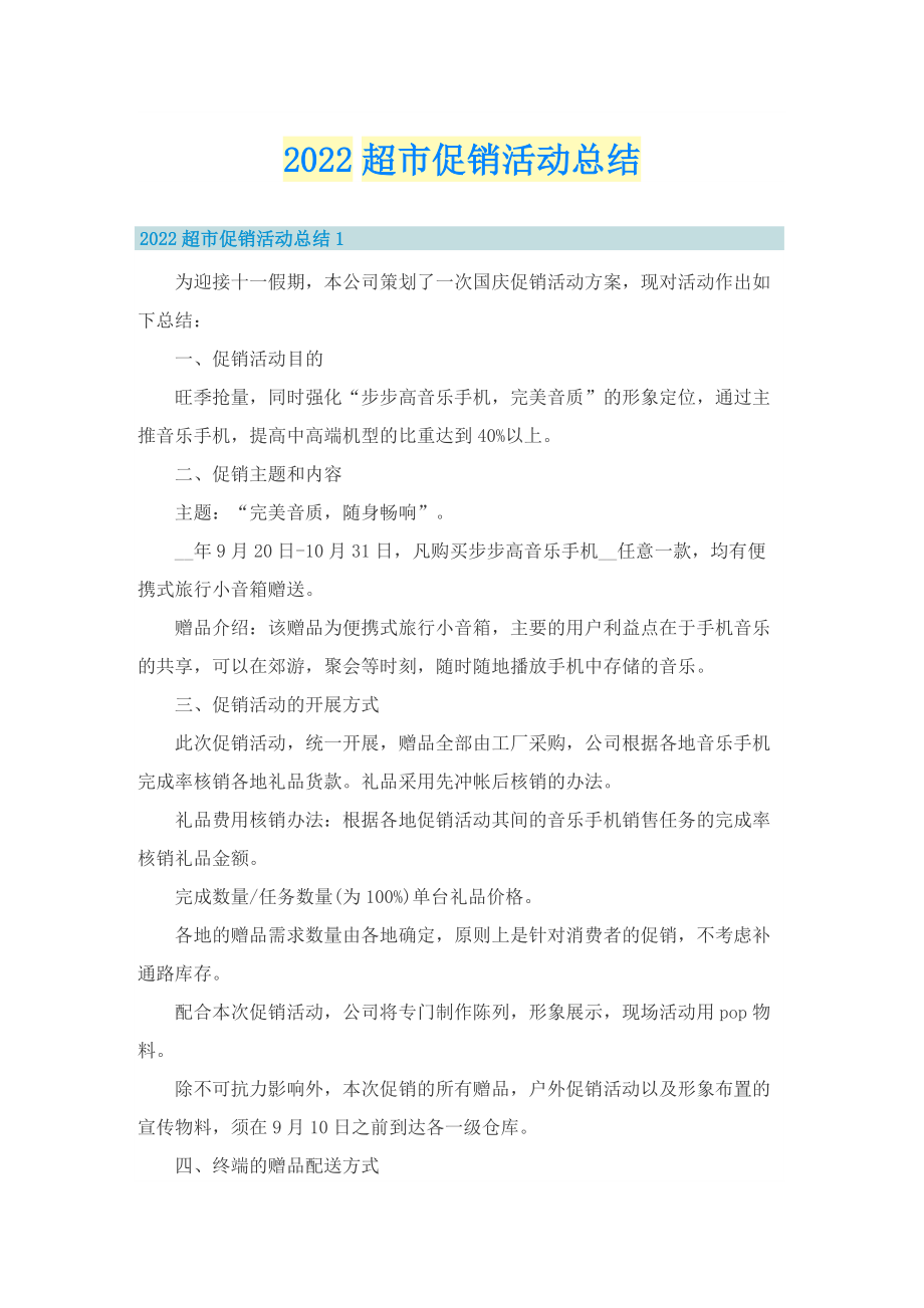 2022超市促销活动总结.doc_第1页