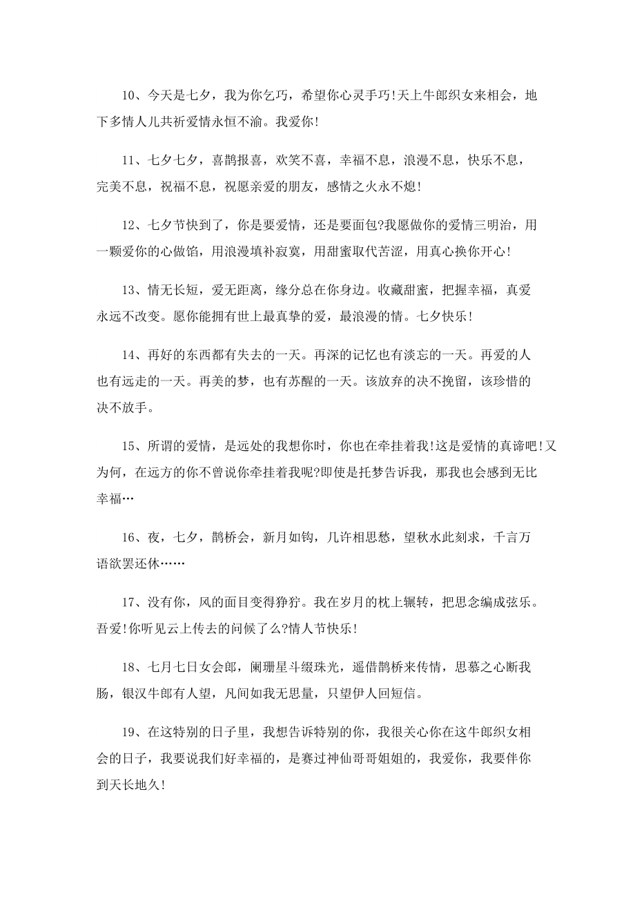 关于七夕节快乐的经典句子.doc_第2页