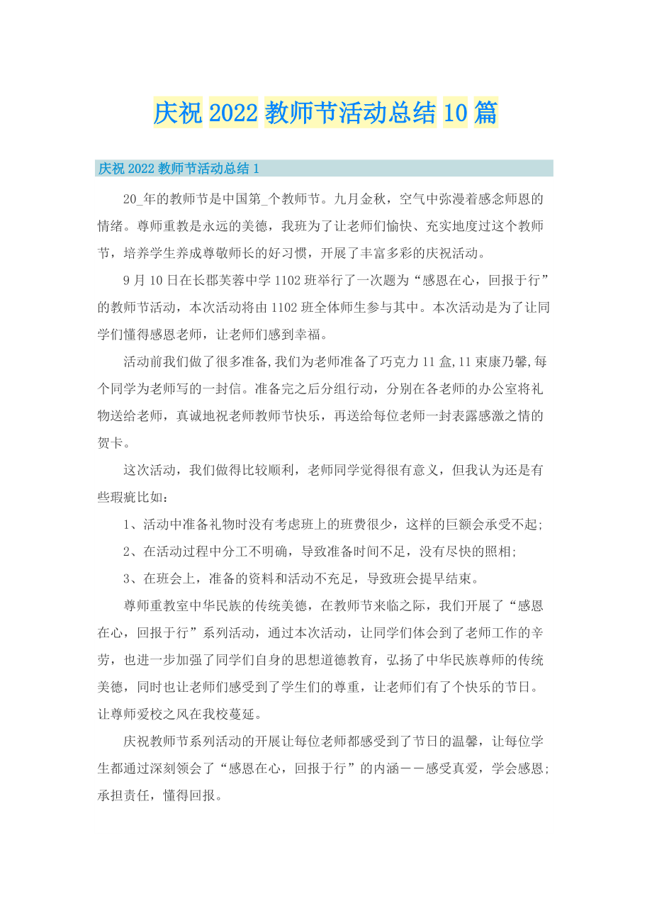 庆祝2022教师节活动总结10篇.doc_第1页