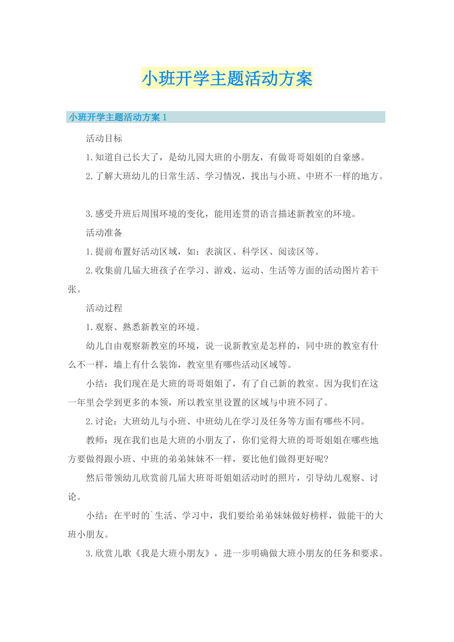 小班开学主题活动方案.doc_第1页