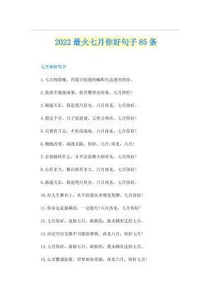 2022最火七月你好句子85条.doc