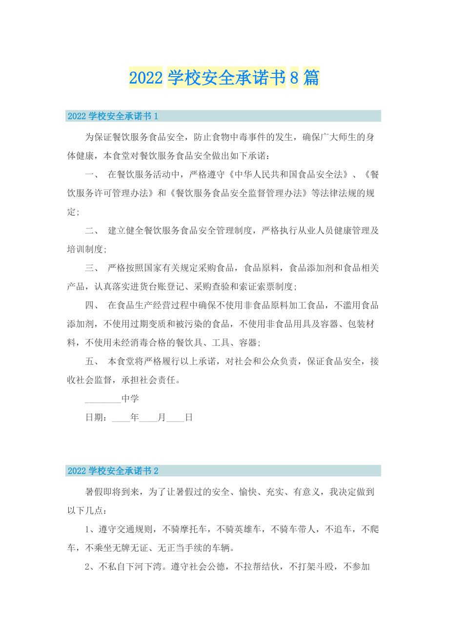 2022学校安全承诺书8篇.doc_第1页