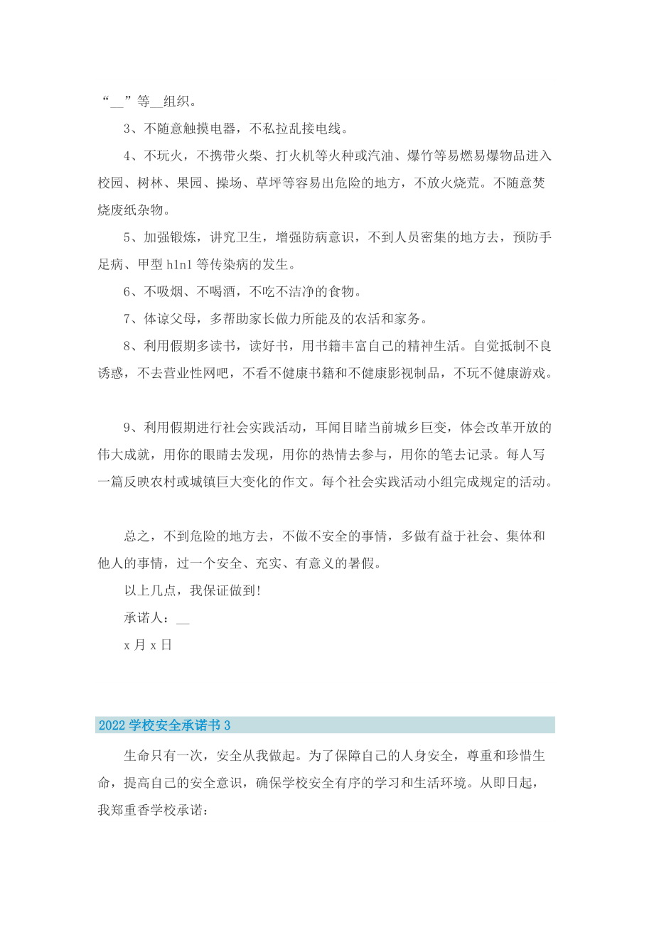 2022学校安全承诺书8篇.doc_第2页