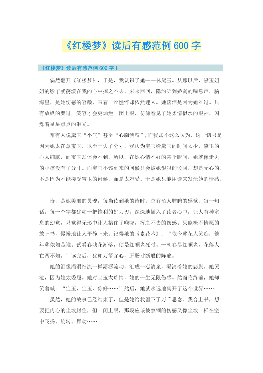 《红楼梦》读后有感范例600字.doc_第1页