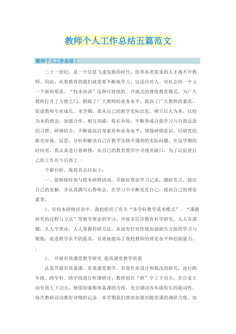 教师个人工作总结五篇范文.doc_第1页