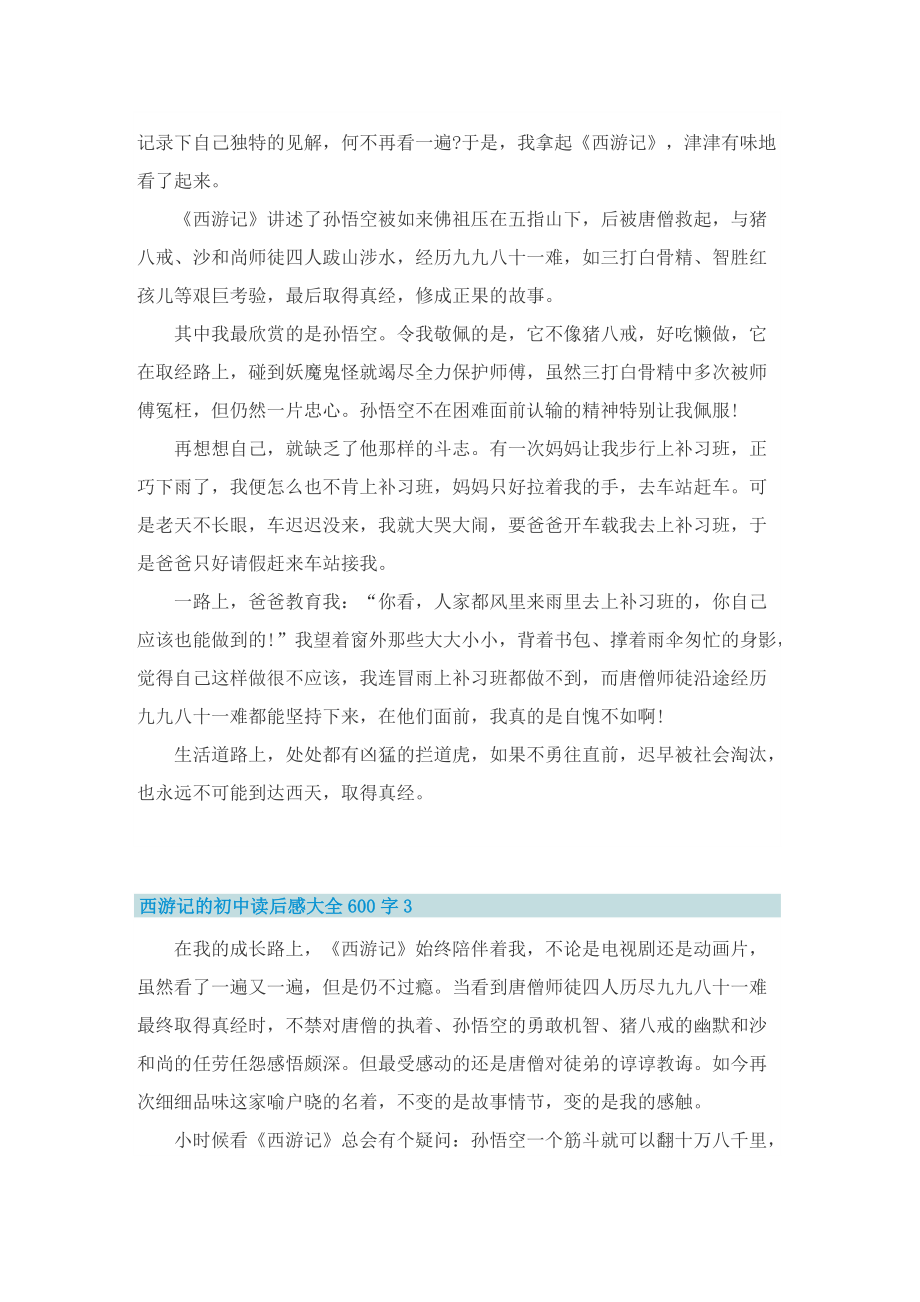 西游记的初中读后感大全600字.doc_第2页