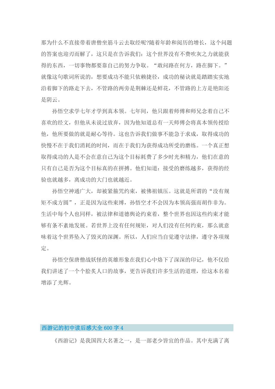 西游记的初中读后感大全600字.doc_第3页