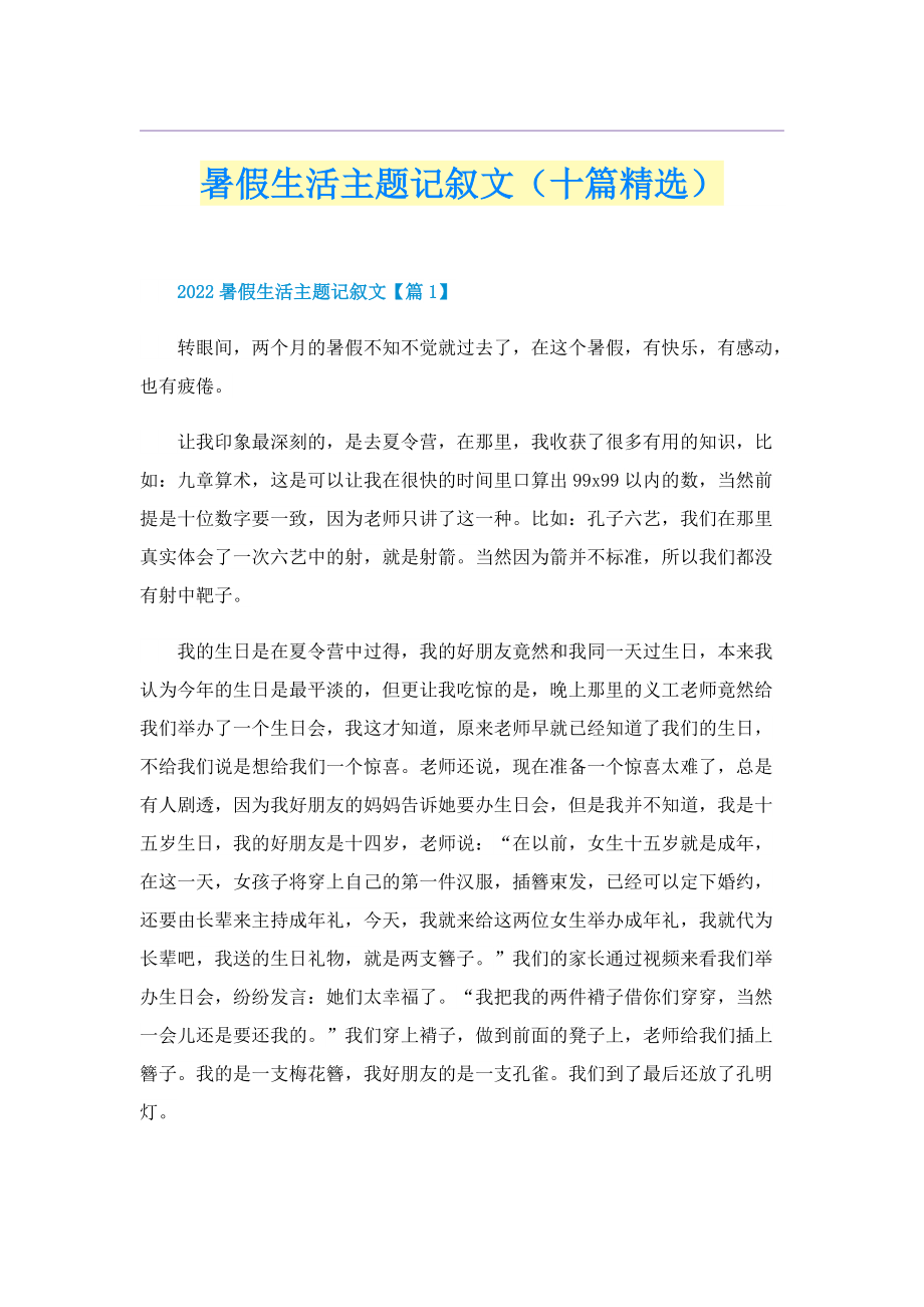 暑假生活主题记叙文（十篇精选）.doc_第1页