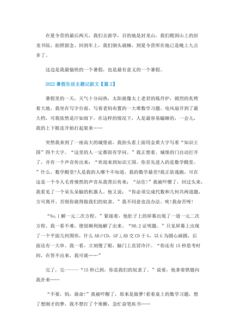 暑假生活主题记叙文（十篇精选）.doc_第2页