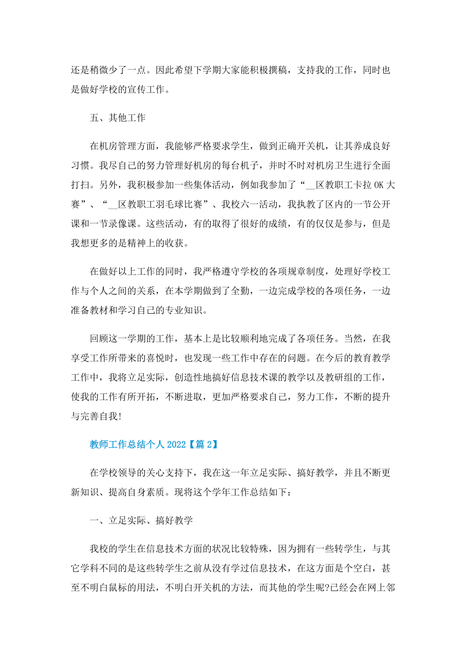 教师工作总结个人2022（七篇）.doc_第3页