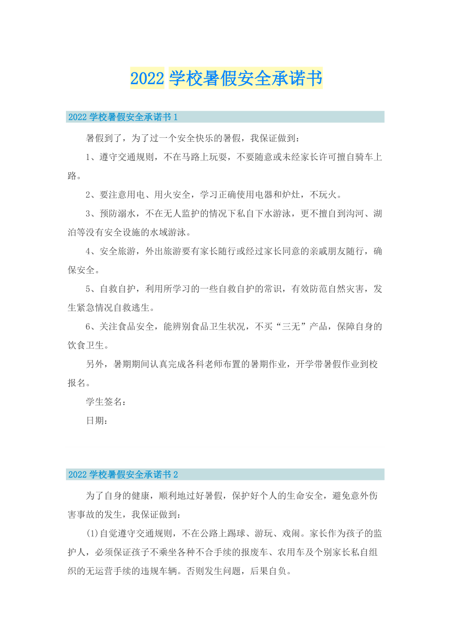 2022学校暑假安全承诺书.doc_第1页