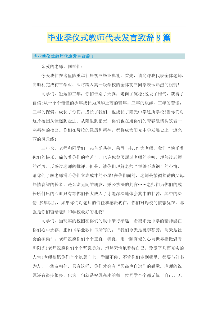 毕业季仪式教师代表发言致辞8篇.doc_第1页