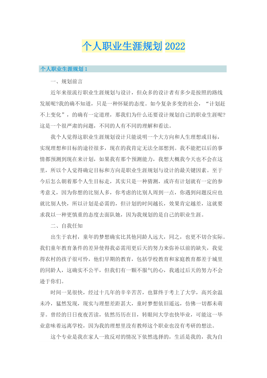 个人职业生涯规划2022.doc_第1页