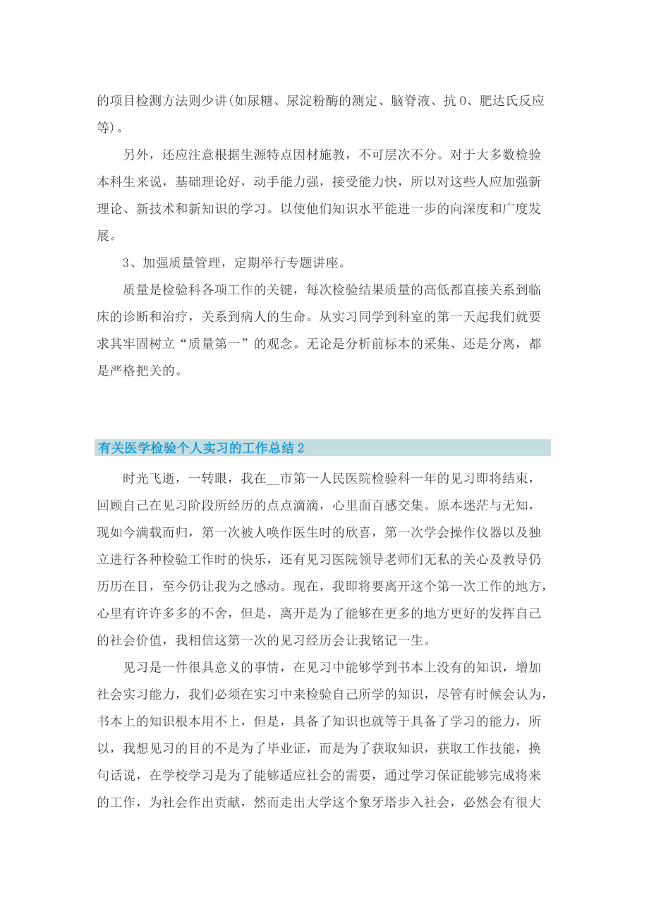 有关医学检验个人实习的工作总结.doc_第2页