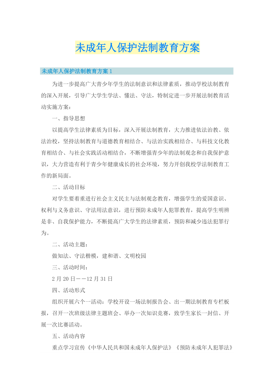 未成年人保护法制教育方案.doc_第1页