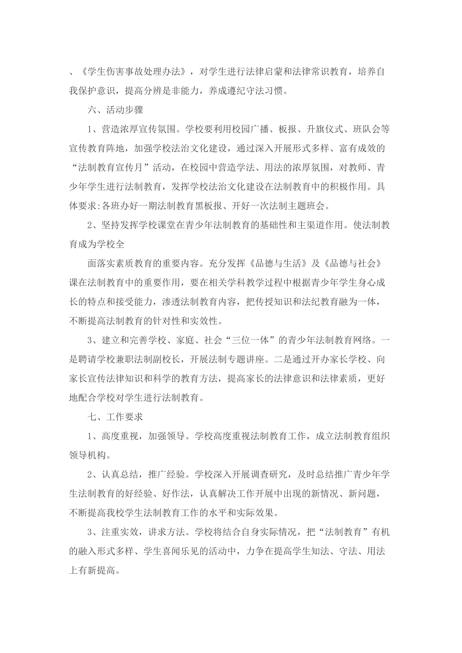 未成年人保护法制教育方案.doc_第2页