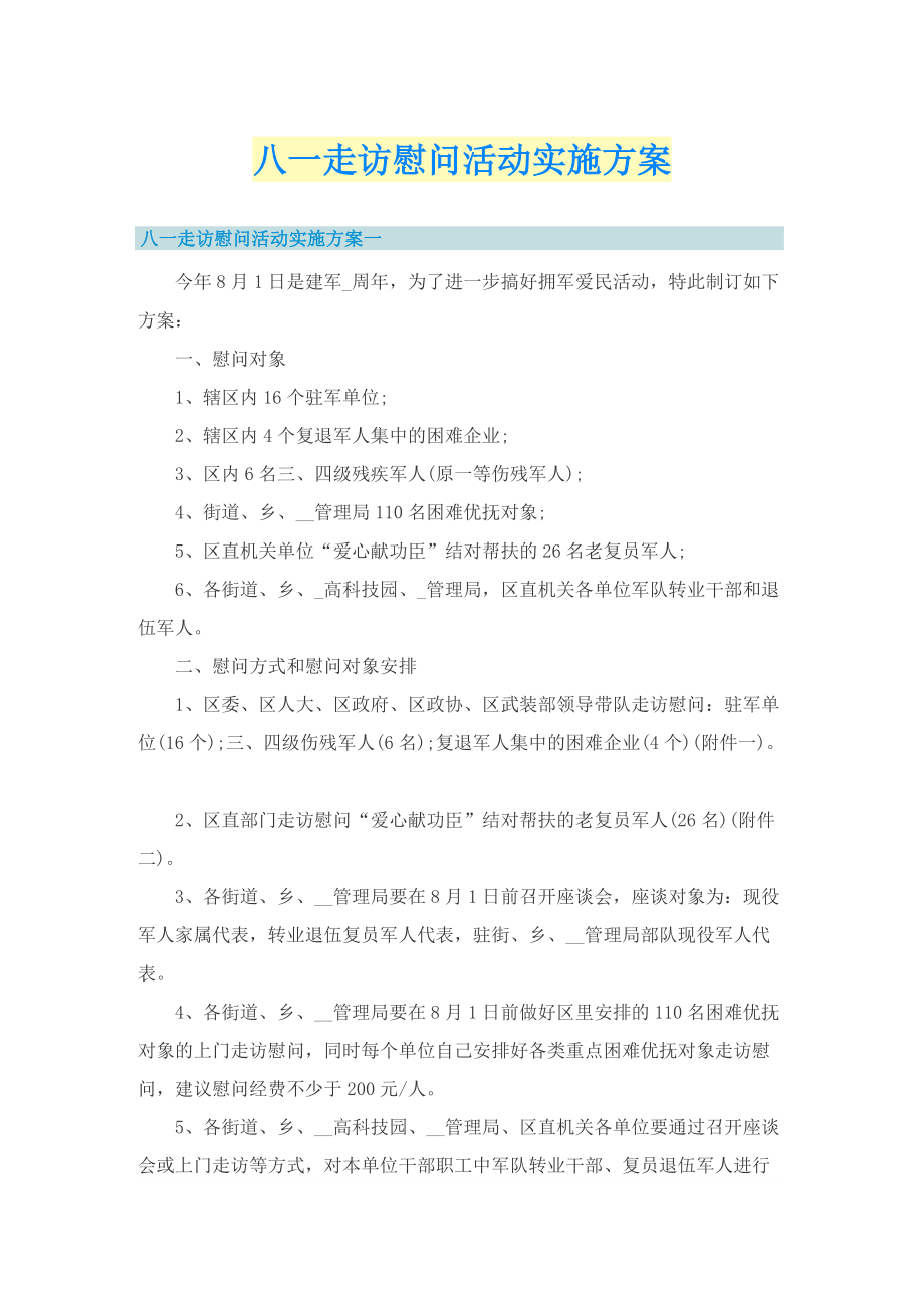 八一走访慰问活动实施方案.doc_第1页