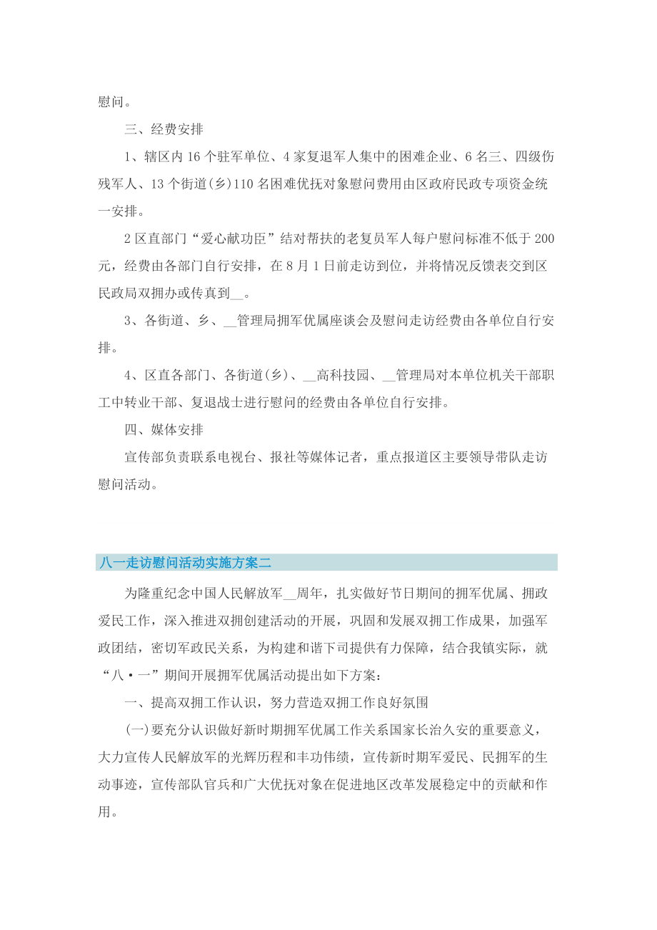 八一走访慰问活动实施方案.doc_第2页