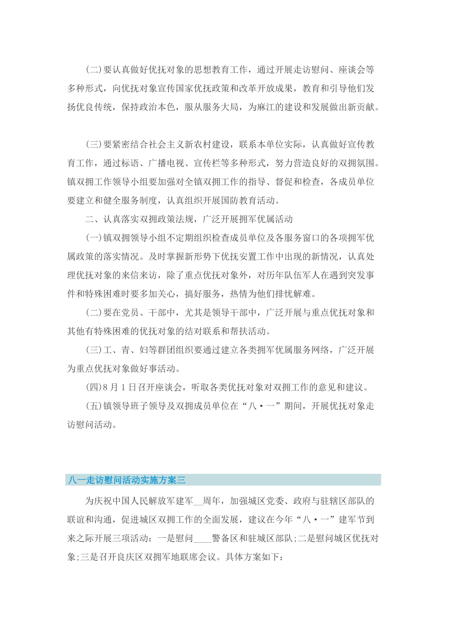 八一走访慰问活动实施方案.doc_第3页