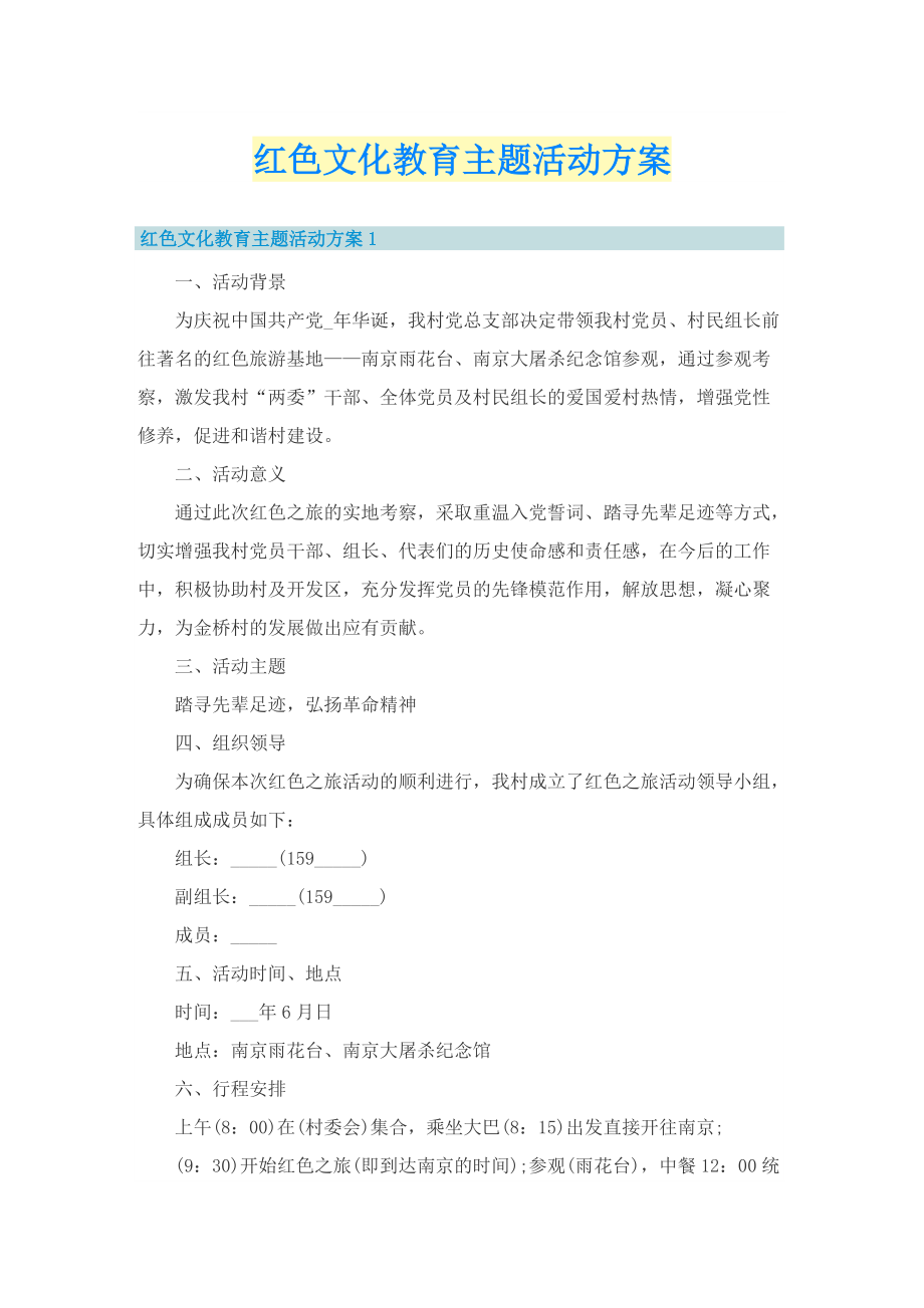 红色文化教育主题活动方案.doc_第1页