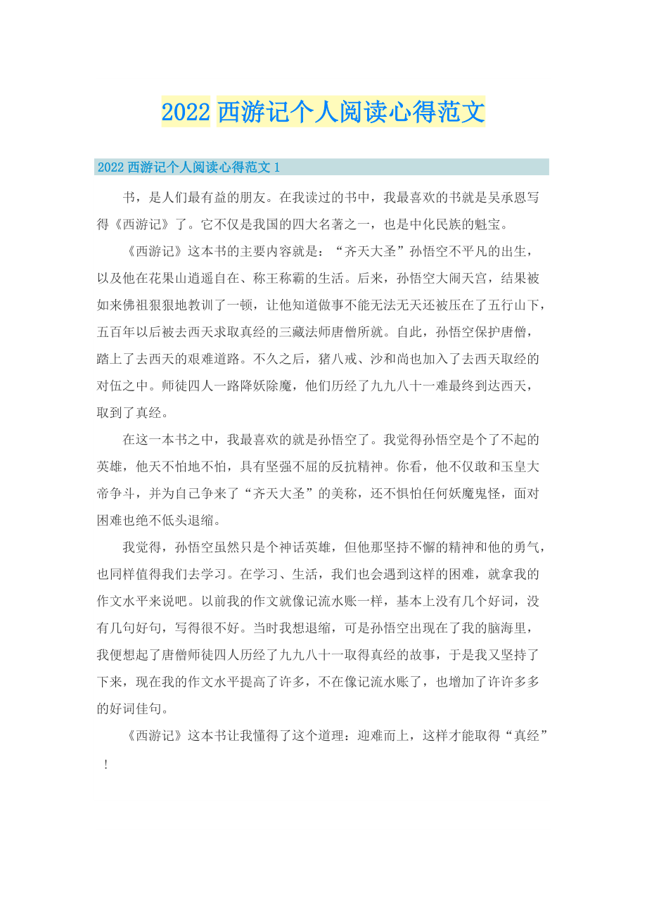 2022西游记个人阅读心得范文.doc_第1页