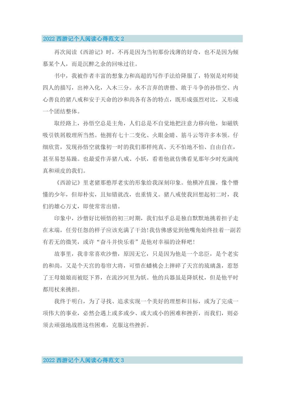 2022西游记个人阅读心得范文.doc_第2页