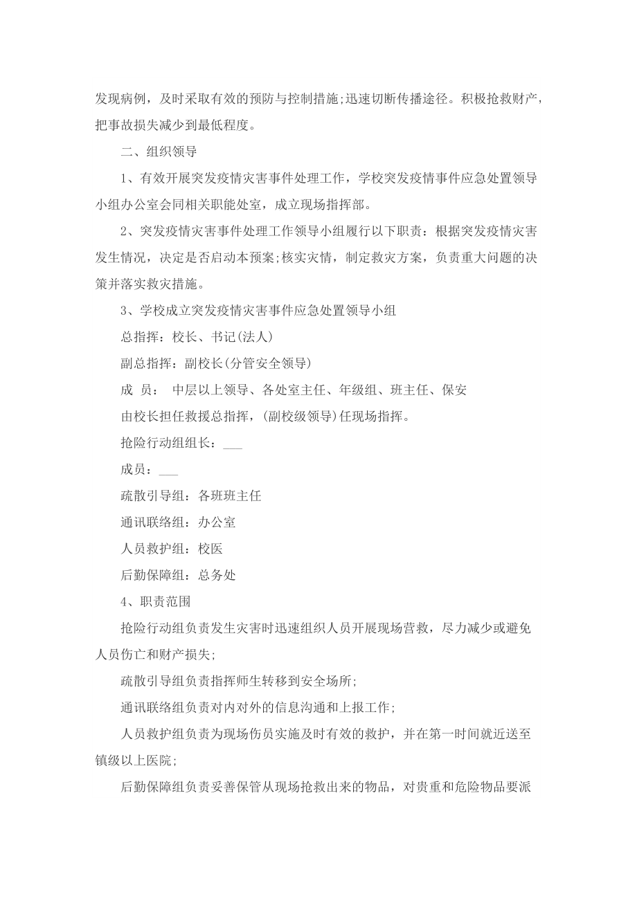 单位新冠疫情防控应急管理工作方案（10篇）.doc_第2页