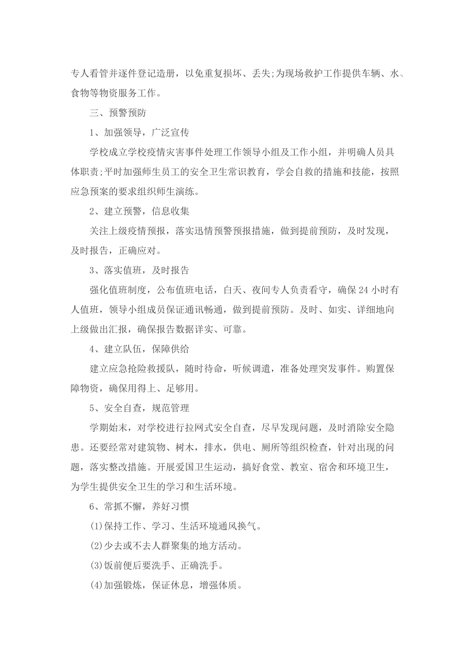 单位新冠疫情防控应急管理工作方案（10篇）.doc_第3页