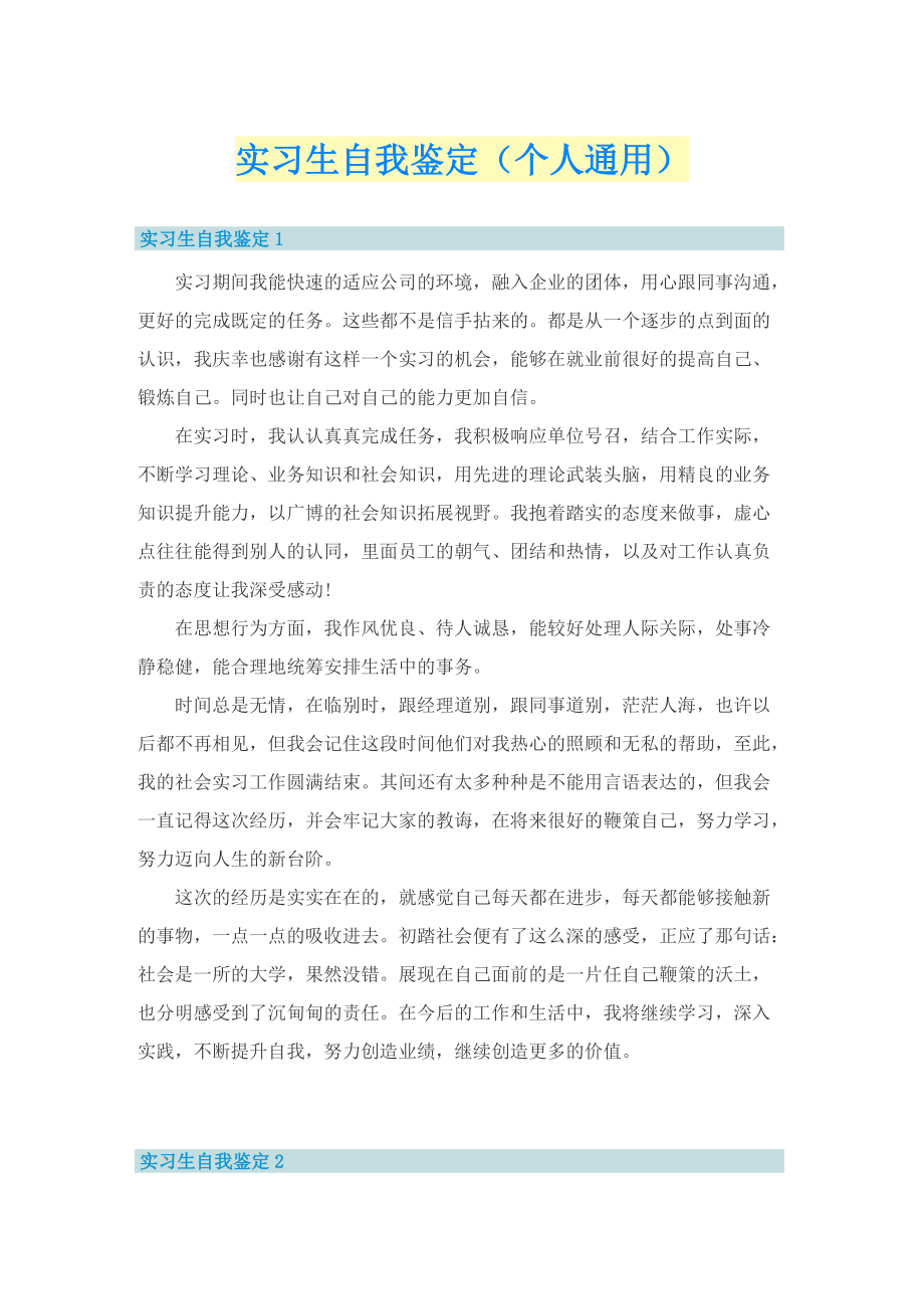 实习生自我鉴定（个人通用）.doc_第1页