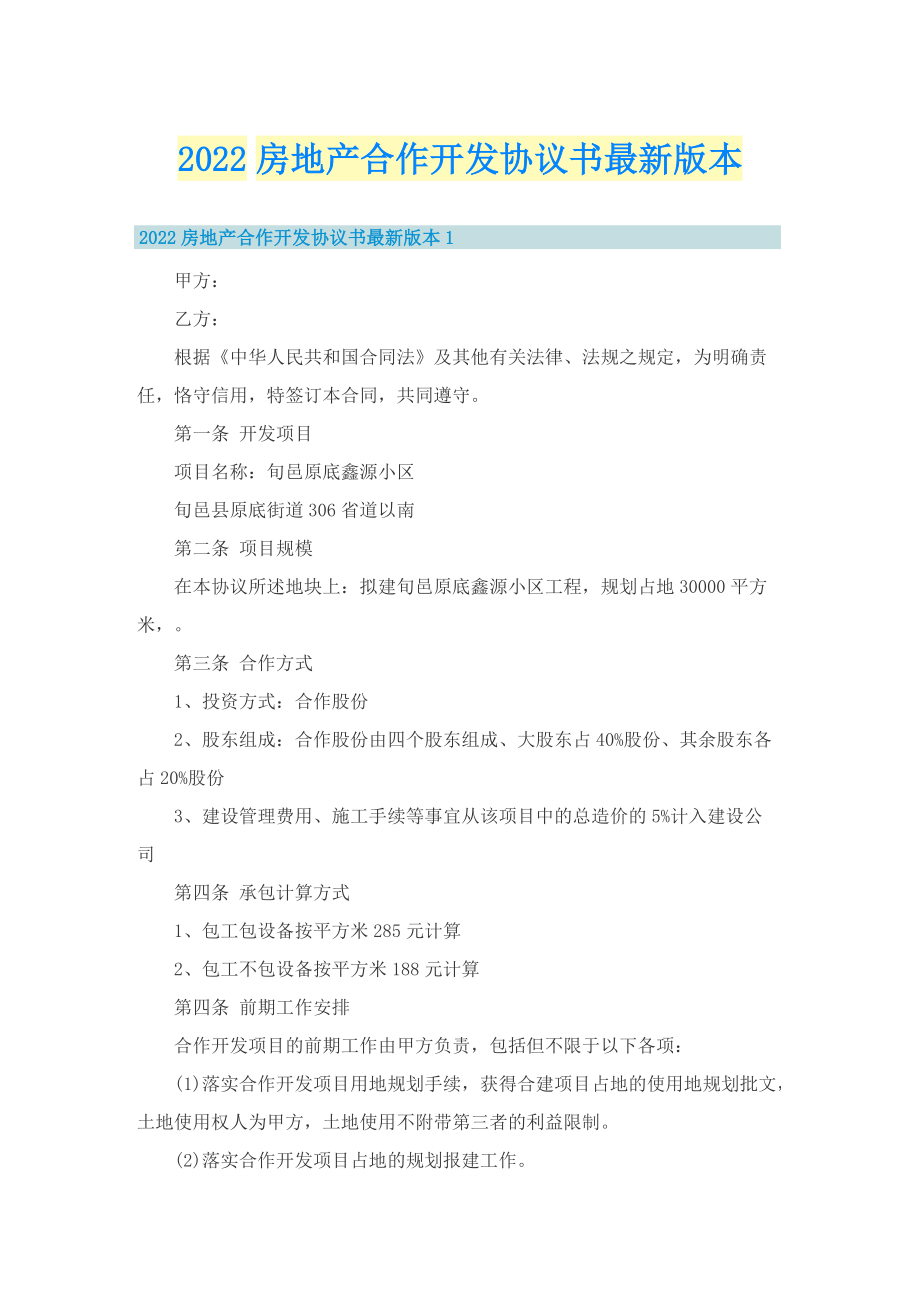 2022房地产合作开发协议书最新版本.doc_第1页