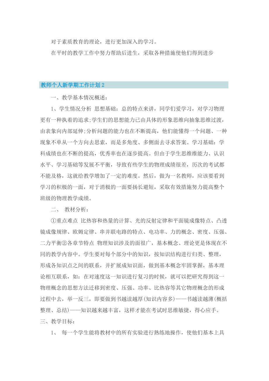 教师个人新学期工作计划通用10篇.doc_第2页