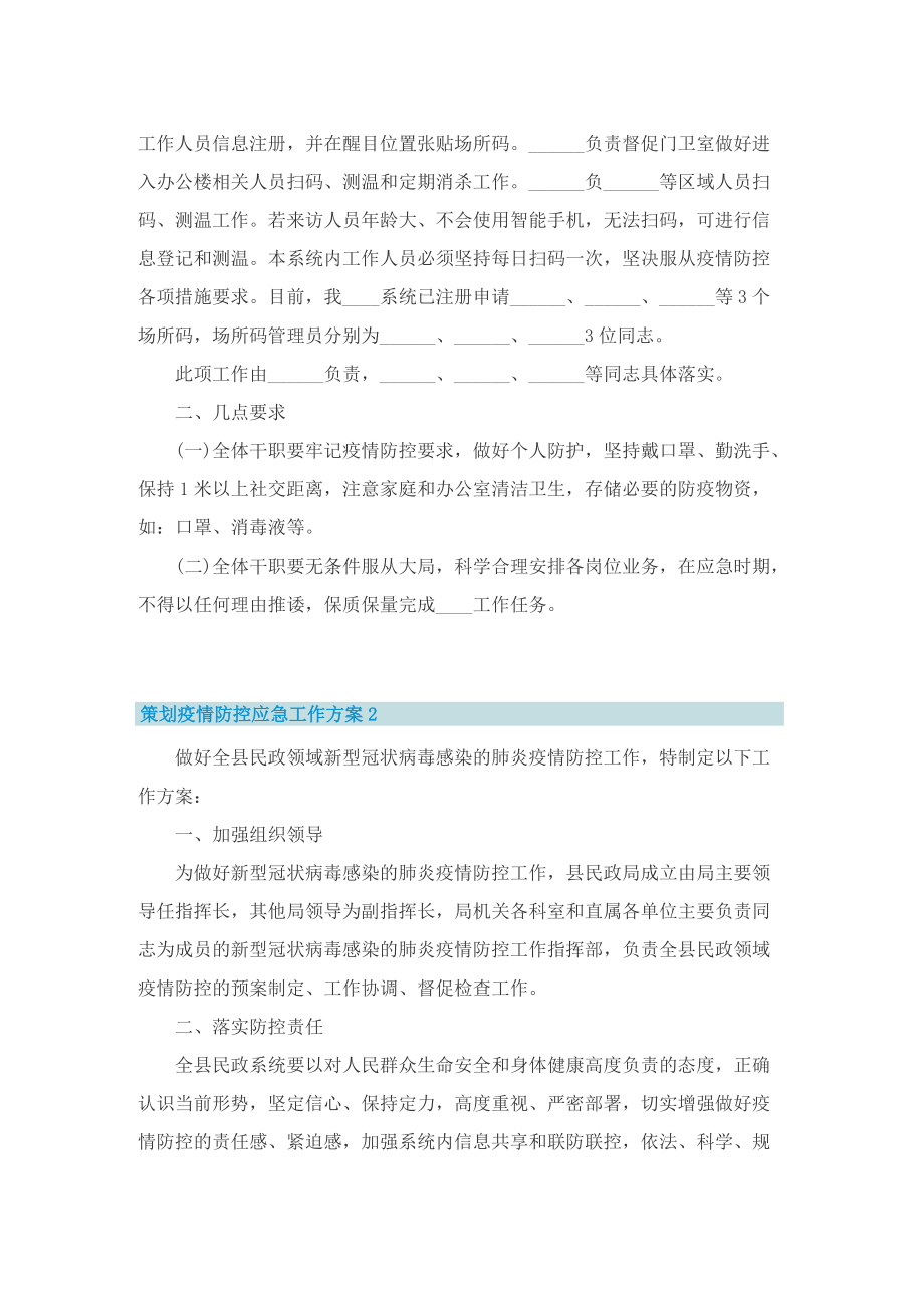 策划疫情防控应急工作方案【优秀十篇】.doc_第2页