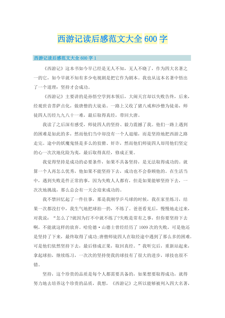 西游记读后感范文大全600字.doc_第1页