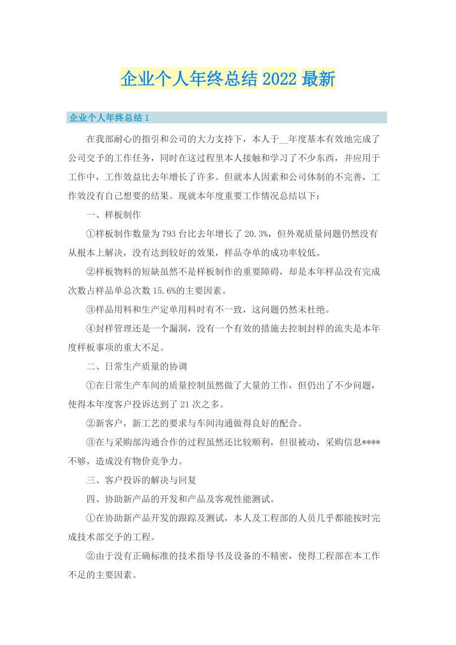 企业个人年终总结2022最新.doc_第1页