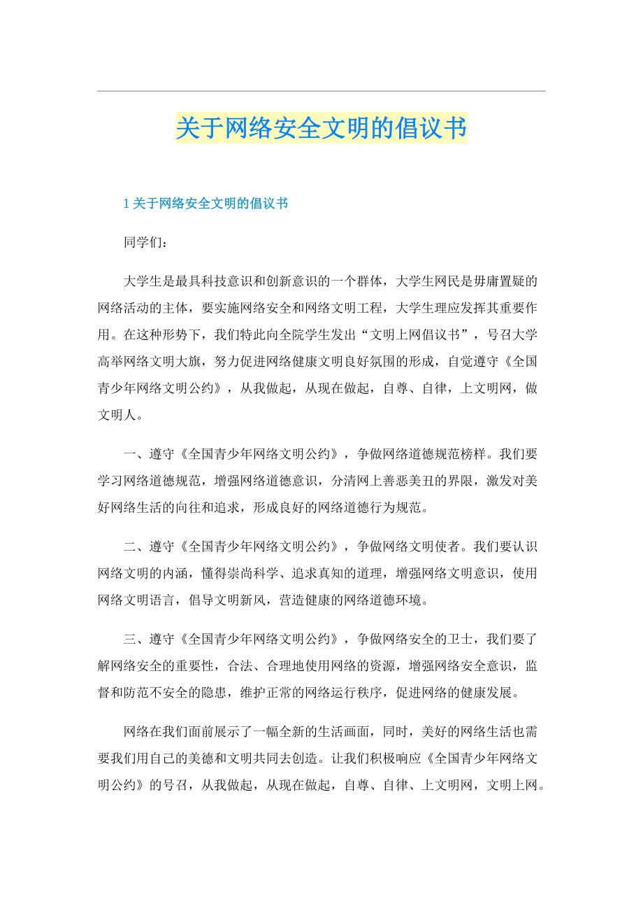 关于网络安全文明的倡议书.doc_第1页