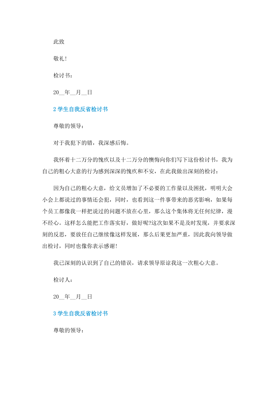 学生自我反省检讨书.doc_第2页