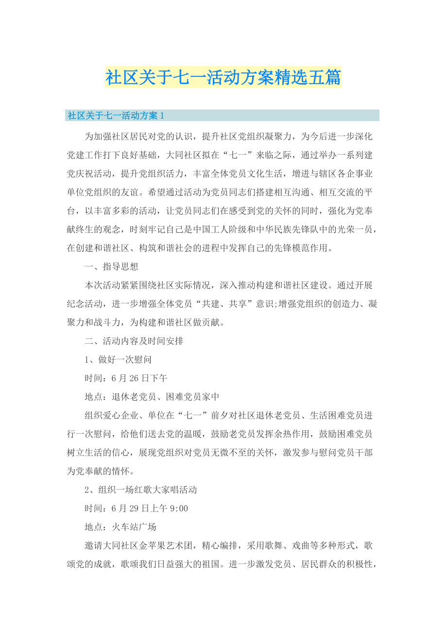 社区关于七一活动方案精选五篇.doc_第1页