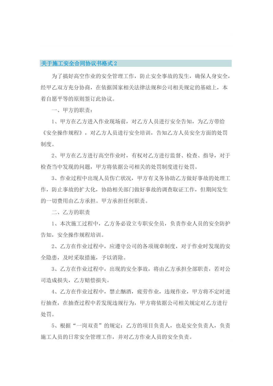 关于施工安全合同协议书格式.doc_第2页