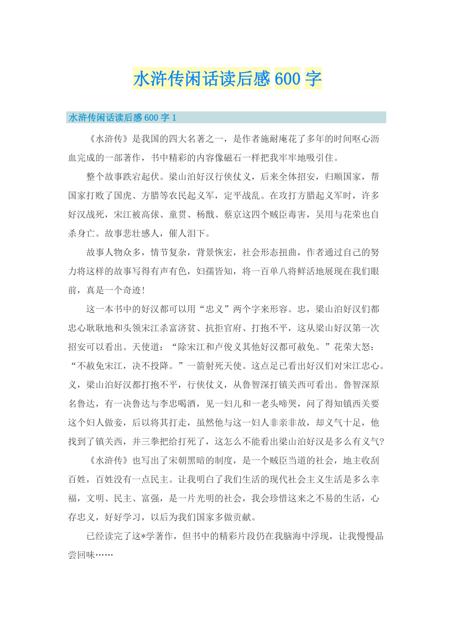 水浒传闲话读后感600字.doc_第1页