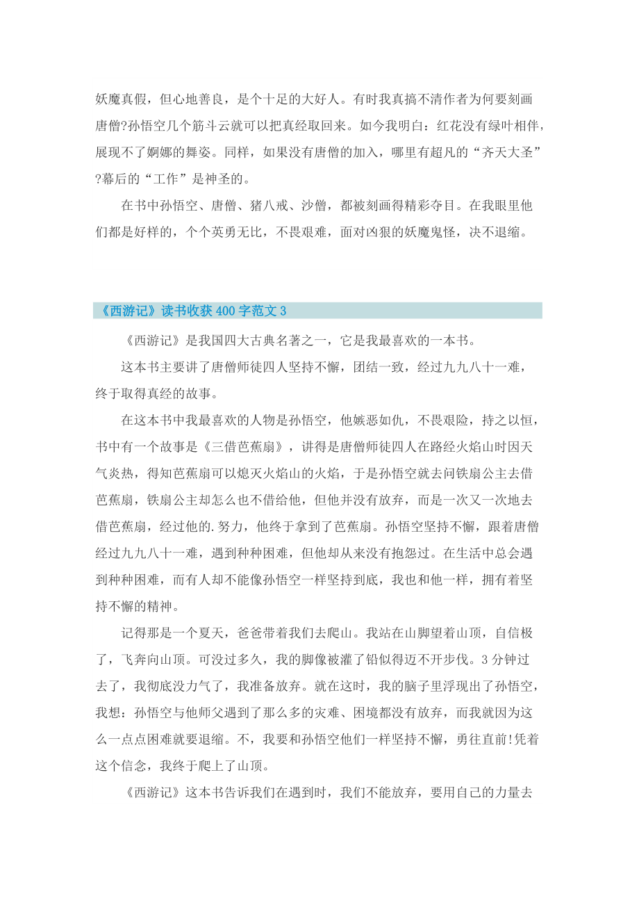 《西游记》读书收获400字范文.doc_第2页