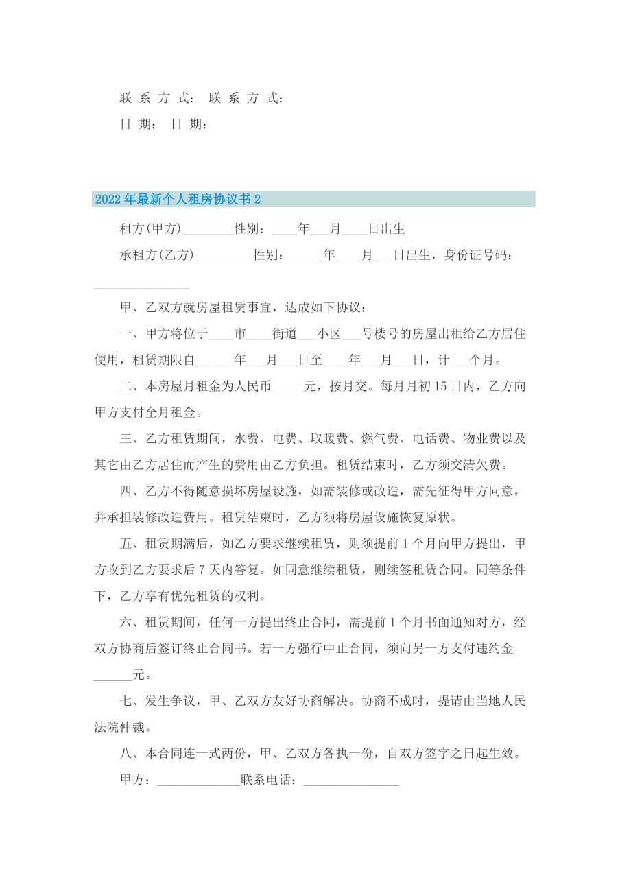 2022年最新个人租房协议书.doc_第2页